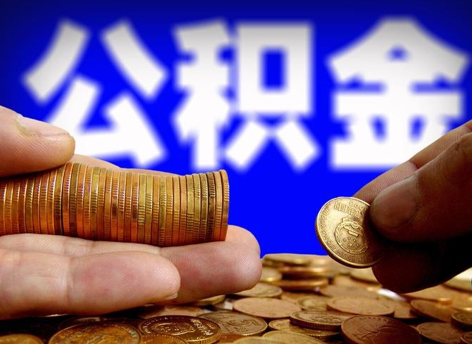 公积金是怎么发放的-巴音郭楞公积金代办平台